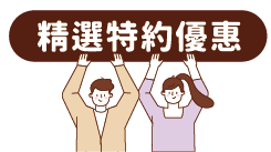精選特約優惠